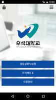 우석대학교 학습도서관 좌석배정 시스템 海報