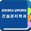 한양대학교 공학대학원 건설관리학과 원우수첩 APK