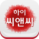 하이씨앤씨 - 목동입시학원 목동영어학원 APK