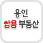 용인쌍용부동산 - 상하동부동산 상하동아파트 आइकन