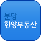 분당한양부동산 иконка