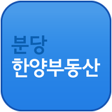 분당한양부동산 ícone