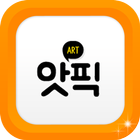앗픽 - 팝아트초상화그리기 팝아트그리기 ícone