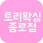 토리왁싱 종로점 - 왁싱샵 페이스왁싱 icon