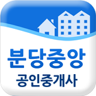 분당중앙공인중개사 - 서현동부동산 서현동아파트 icône