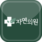 자연의원 - 자연치유 암치료법 আইকন