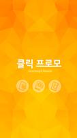 클릭프로모-영수증 관리/보관,영수증 스캔,영수증가계부 poster