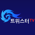 트위스터TV icône