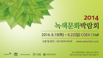 پوستر 녹색문화박람회