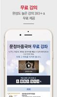 문정아중국어(무료강의 393+α강 제공) الملصق