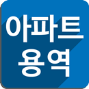 아파트용역 APK