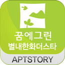 별내한화꿈에그린더스타 아파트 APK