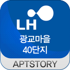 광교마을40단지 아파트 icono