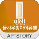 율하우방아이유쉘 아파트 APK