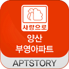 양산사랑으로부영아파트 icon