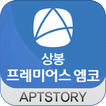 상봉프레미어스엠코 아파트