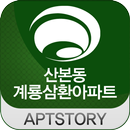 계룡삼환아파트 APK