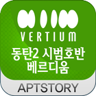 시범호반베르디움 아파트 آئیکن