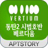 시범호반베르디움 아파트 图标
