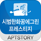 시범한화꿈에그린프레스티지 아파트 icon