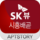 시흥배곧sk뷰 아파트 APK