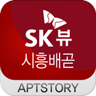 시흥배곧sk뷰 아파트 icon