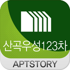 산곡우성123차 아파트 icon