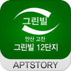 안산고잔그린빌12단지 아파트 icono