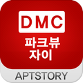 DMC파크뷰자이 아파트