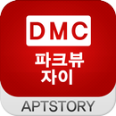 DMC파크뷰자이 아파트 APK