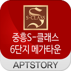 중흥S클래스6단지 메가타운 아파트 icon