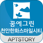 천안한화꿈에그린스마일시티 아파트 icon