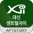 대신센트럴자이 아파트 icon