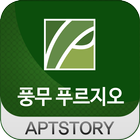 풍무푸르지오 圖標