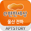 e편한세상 전하아파트