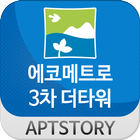 에코메트로3차더타워 아파트 icon