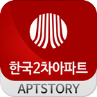 한국2차아파트 أيقونة