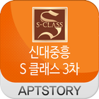 신대중흥 S 클래스 3차 아파트 icon