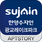 광교레이크파크한양수자인 아파트 icon