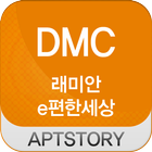 DMC래미안e편한세상 아파트 ไอคอน