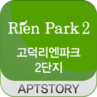 고덕리엔파크 2단지 아파트 icon