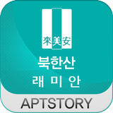 북한산래미안 아파트 icon