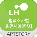 평택소사벌휴먼시아2단지 아파트 APK