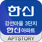 강선마을3단지한신아파트 icon