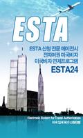 ESTA(전자여권 미국비자 신청) ポスター