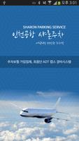 인천공항 샤론주차 poster