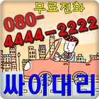 08044442222싸이대리운전(일반) icône