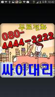 08044442222싸이대리운전(일반) پوسٹر