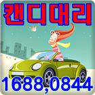 Icona 16880844캔디대리운전일반