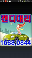 16880844캔디대리운전일반 Affiche